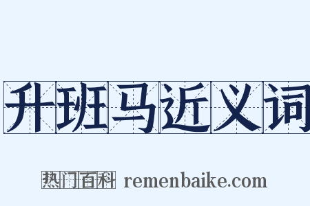 升班马近义词是什么意思的图片